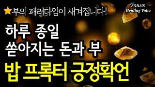 긍정확언 돈 버는 가장 확실한 방법 부의 패러다임을 새기세요  매일 듣는 밥 프록터 긍정 확언  오프닝 없이 6시간  SODAs affirmations ASMR