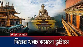 বাংলাদেশিদের জন্য ভুটান ভ্রমণ কি সহজ হলো?   Bhutan  Jamuna Tv