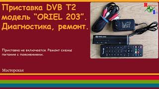 Приставка DVB T2 модель “ORIEL 203”. Диагностика ремонт.
