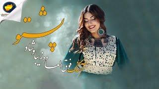 آهنگ فوق العاده زیبا و شاد پشتو Pashto Song   کانال اطلاع رسانی افغانستان