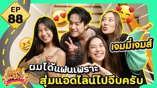 ถ้าหนูรับ พี่จะรักป่ะ EP. 88 เจมมี่เจมส์ ผมได้แฟนเพราะสุ่มแอดไลน์ไปจีบครับ l GoyNattyDream