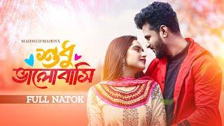 শুধু ভালোবাসি  Shudhu Bhalobashi  Musfiq R  Farhan  Keya Payel  Bangla New Natok  Bangla Natok