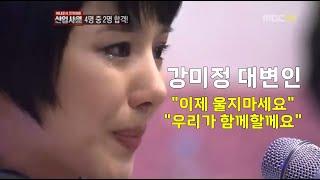 강미정 대변인 이렇게 멋진분입니다. MBC 신입사원 강미정 눈물 #조국혁신당 #대변인 #강미정