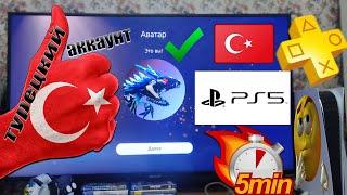 Создание Турецкого аккаунта для PS5 в 2023 году.Что делать если НЕ приходит подтверждение от SONY??