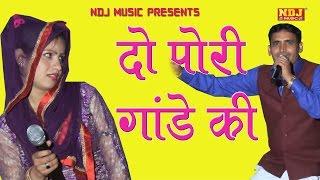 दो पोरी गांडे की  Do Pori Gande Ki  चटपटी हरयाणवी रागनी  Latest Haryanvi Ragni 2017  NDJ Music