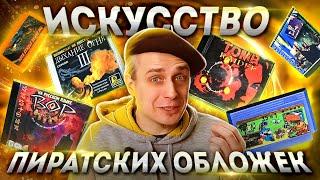 Пиратские обложки игр 90-х