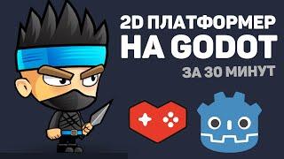 Создание 2D платформера в Godot за 30 минут  Изучение движка Godot