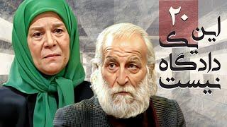 سریال اجتماعی ایرانی این یک دادگاه نیست  قسمت 20