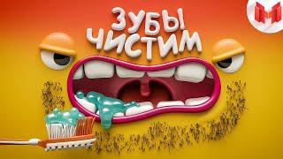 Игродно Чистим зубы