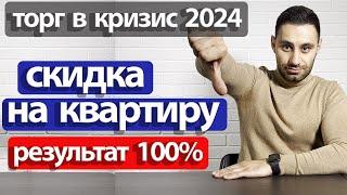 Как торговаться при покупке квартиры. Как получить скидку на квартиру 2024