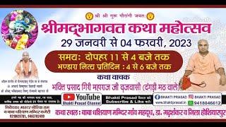 Day-5  श्री मदभगवत कथा  Sri Bhakti Prasad giri  Maharaj  119  katha