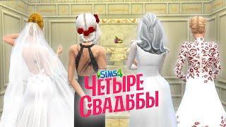 ПАРОДИЯ ЧЕТЫРЕ СВАДЬБЫ в SIMS 4  КЛАССИЧЕСКАЯ vs. ГОТИЧНАЯ СВАДЬБА