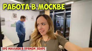 Показываю офис в Москве. Шоу с гипнозом гонкой вибромашин и миллионом.