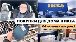  ПОКУПКИ ДЛЯ ДОМА В IKEA  ОБЗОР ЦЕН И МОИХ ПОКУПОК
