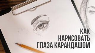 Как нарисовать глаза поэтапно карандашом  Видео уроки рисования для начинающих. Обучение рисованию