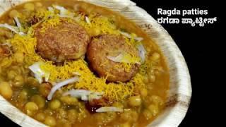 ರಗಡಾ ಪ್ಯಾಟ್ಟೀಸ್ ಮಾಡುವ ವಿಧಾನ ಕನ್ನಡದಲ್ಲಿ street food ragda patties recipeindian street food