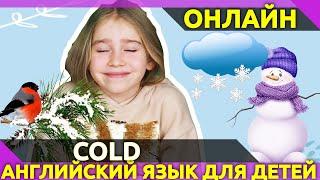 ХОЛОДНО бывает по разному Слова обозначающие холод. Английский для детей.
