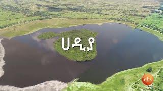 የሀዲያ ልዩ የቱሪስት መስህቦች  Hadiyas Tourist Attractions DISCOVER ETHIOPIA SE 5 EP 10