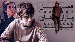 فیلم درام فصل باران های موسمی با بازی الناز حبیبی  Fasle Baranhaye Moosemi - Full Movie