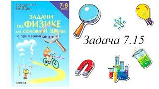 Задачи по Физике 7-9 класс Л.Э. Генденштейн Л.А. Кирик И.М. Гельфаг Задача 7.15