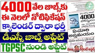  బిగ్ అప్డేట్ - 4000 జాబ్స్ కు నోటిఫికేషన్ TGPSC అప్డేట్ DSC JOBS UPDATE CURRENT AFFAIRS TGPSC