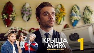 Крыша мира  Сезон 1  Серия 1