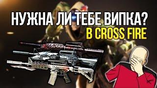 СТОИТ ЛИ ПОКУПАТЬ VIP ОРУЖИЕ В CROSS FIRE