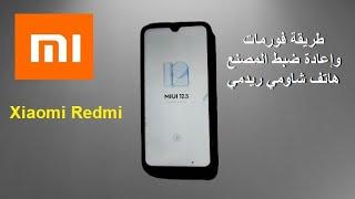 طريقة فورمات وإعادة ﺿﺒﻂ ﺍﻟﻤﺼﻨﻊ هاتف شاومي ريدمي Xiaomi Redmi