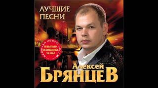 Алексей Брянцев - Самая красивая невеста