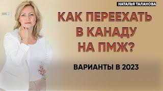 ПРОГРАММЫ ИММИГРАЦИИ В КАНАДУ 2023 Часть 1  Иммиграция в Канаду  ПМЖ Канада 2023