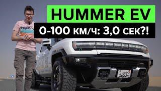 КАК ОН ЕДЕТ? HUMMER EV – Электрический Хаммер весом 4200 кг. Тест-драйв и обзор электропикапа