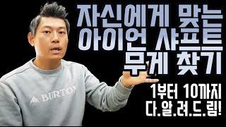 Gbay 골프피팅- 아이언 샤프트 중량 선택 어떻게 할까?