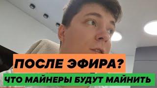 ЧТО МАЙНЕРЫ БУДУТ МАЙНИТЬ ПОСЛЕ ЭФИРА? #МАЙНИНГ #ETHEREUM #ВИДЕОКАРТЫ