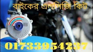 bike lpg gas kit fitting bangladeshbike lpg gas kit price bangladesh বাইকের জন্য এল পি জি কিট