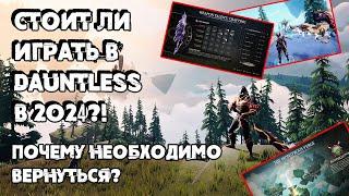 СТОИТ ЛИ ИГРАТЬ В DAUNTLESS В 2024? ПОЧЕМУ ВСЕМ СТАРЫМ ИГРОКАМ НУЖНО ВЕРНУТЬСЯ?