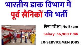 भारतीय डाक विभाग में भर्ती  post office Recruitment Ex servicemen jobs EX-SERVICEMEN