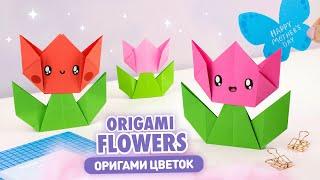 Оригами Цветы из бумаги  Тюльпан из бумаги  Origami Paper Flowers