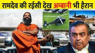 बाबा रामदेव की रईसी देख होश उड़ जाएंगे  Baba Ramdev Luxury Lifestyle