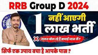 RRB Group D 2024  नहीं आएगी 1लाख भर्ती    RRB Group D new vacancy 2024  #railway#groupd#patna