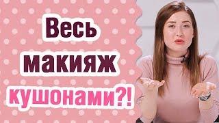 Корейский кушон что это? Как пользоваться кушоном?