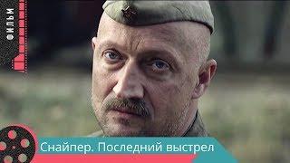 ВОЕННЫЙ ФИЛЬМ. ТРОНУВШИЙ СЕРДЦА ЗРИТЕЛЕЙ ПО ВСЕМУ МИРУ ЧЕТКИЙ БОЕВИК. Снайпер Последний выстрел