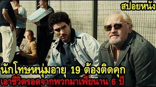 สปอยหนัง l นักโทษหนุ่มอายุ 19 ต้องติดคุกเอาชีวิตรอดจากพวกมาเฟียนาน 6 ปี l คอเป็นหนัง