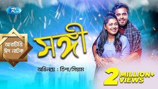 Eid Natok  Shongi  সঙ্গী  ft. Siam Ahmed Nusrat Imrose Tisha  Rtv Drama Eid Special