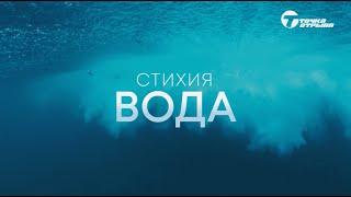 Стихия ВОДА. Телеканал «Точка отрыва».