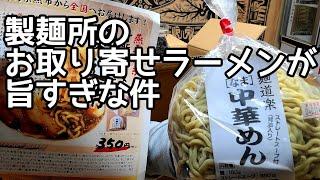 マジ店レベルの味わい！近藤製麺所が販売している最高に旨い【お取り寄せラーメン】を紹介します。