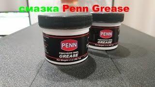 Видеообзор одной из лучших смазки Penn Grease по заказу Fmagazin