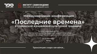 7.12 22 – Конференция Последние времена в славянской и еврейской культурной традиции