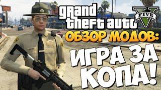 GTA 5 Mods Police Mod 1.0b ИГРАТЬ ЗА КОПА