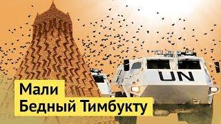 Тимбукту Мали разрушенный аэропорт нищета и трущобы