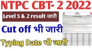 RRB NTPC CBT 2 LEVEL 5  LEVEL 2 RESULT जारी  Typing test Date भी जारी